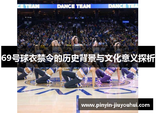 69号球衣禁令的历史背景与文化意义探析