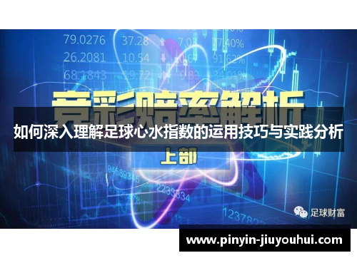 如何深入理解足球心水指数的运用技巧与实践分析