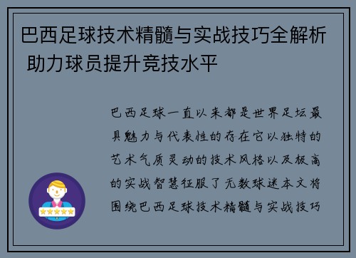 巴西足球技术精髓与实战技巧全解析 助力球员提升竞技水平