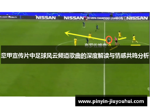意甲宣传片中足球风云频道歌曲的深度解读与情感共鸣分析