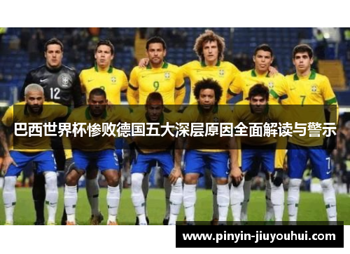 巴西世界杯惨败德国五大深层原因全面解读与警示