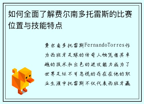 如何全面了解费尔南多托雷斯的比赛位置与技能特点
