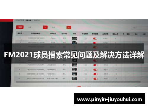 FM2021球员搜索常见问题及解决方法详解
