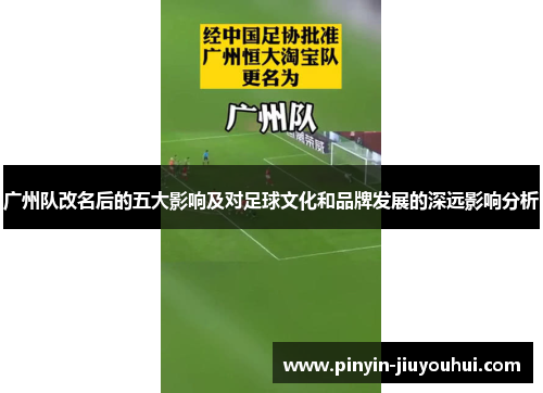 广州队改名后的五大影响及对足球文化和品牌发展的深远影响分析