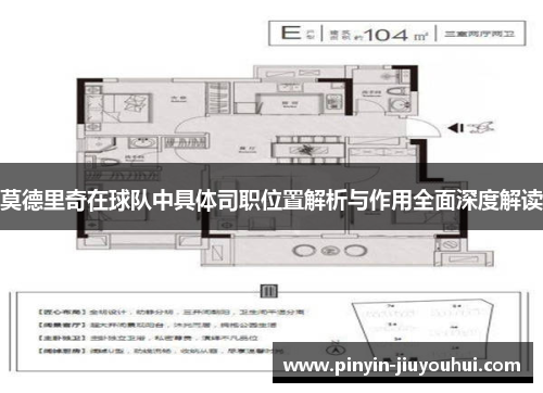 莫德里奇在球队中具体司职位置解析与作用全面深度解读