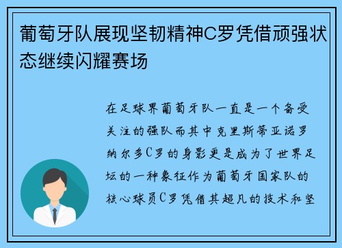葡萄牙队展现坚韧精神C罗凭借顽强状态继续闪耀赛场