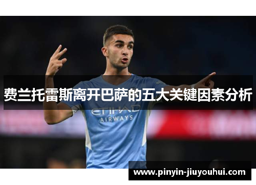 费兰托雷斯离开巴萨的五大关键因素分析