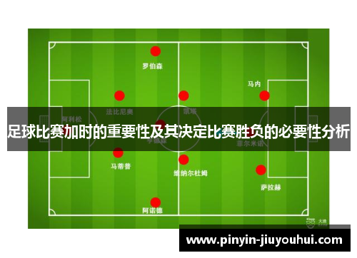 足球比赛加时的重要性及其决定比赛胜负的必要性分析