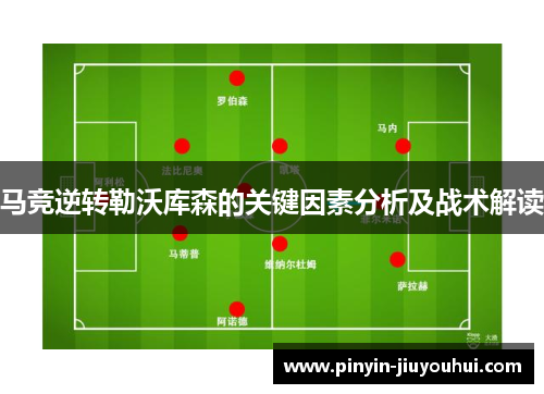 马竞逆转勒沃库森的关键因素分析及战术解读