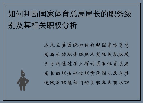 如何判断国家体育总局局长的职务级别及其相关职权分析