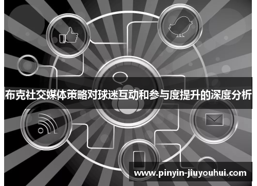 布克社交媒体策略对球迷互动和参与度提升的深度分析