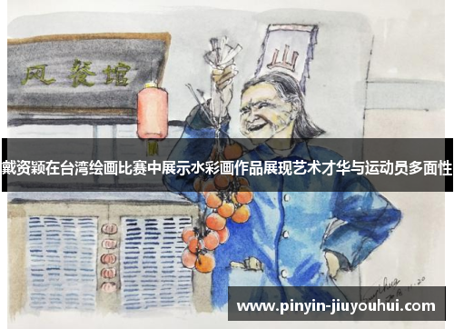 戴资颖在台湾绘画比赛中展示水彩画作品展现艺术才华与运动员多面性