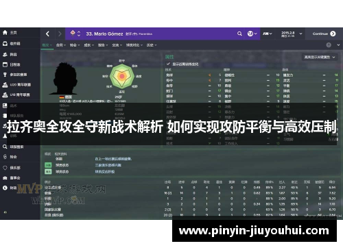 拉齐奥全攻全守新战术解析 如何实现攻防平衡与高效压制