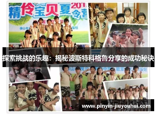 探索挑战的乐趣：揭秘波斯特科格鲁分享的成功秘诀