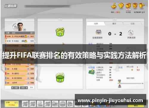 提升FIFA联赛排名的有效策略与实践方法解析