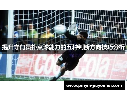 提升守门员扑点球能力的五种判断方向技巧分析