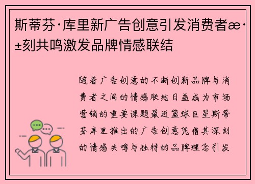 斯蒂芬·库里新广告创意引发消费者深刻共鸣激发品牌情感联结