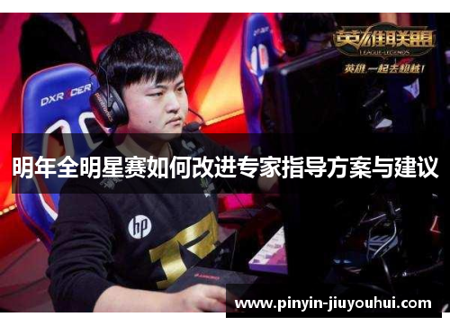 明年全明星赛如何改进专家指导方案与建议