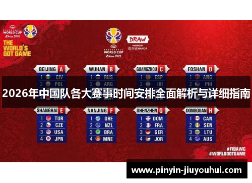 2026年中国队各大赛事时间安排全面解析与详细指南 2026年中国队各大赛事时间安排全面解析与详细指南