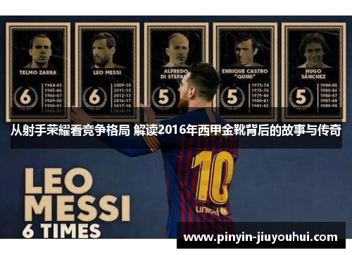 从射手荣耀看竞争格局 解读2016年西甲金靴背后的故事与传奇 从射手荣耀看竞争格局 解读2016年西甲金靴背后的故事与传奇