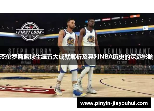 杰伦罗斯篮球生涯五大成就解析及其对NBA历史的深远影响