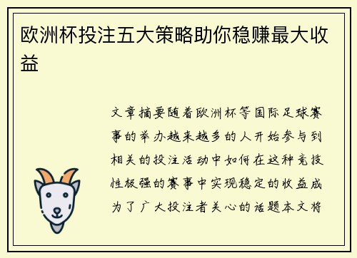 欧洲杯投注五大策略助你稳赚最大收益