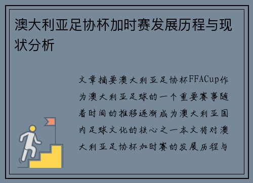 澳大利亚足协杯加时赛发展历程与现状分析