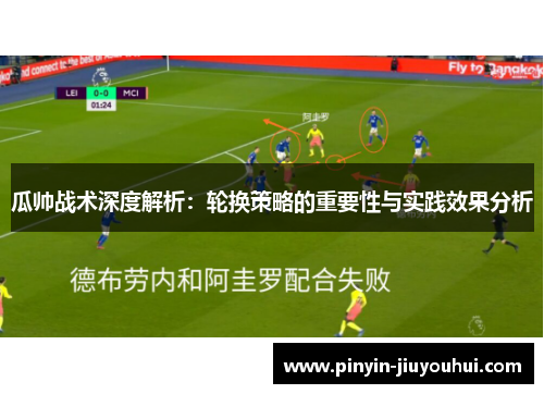 瓜帅战术深度解析：轮换策略的重要性与实践效果分析