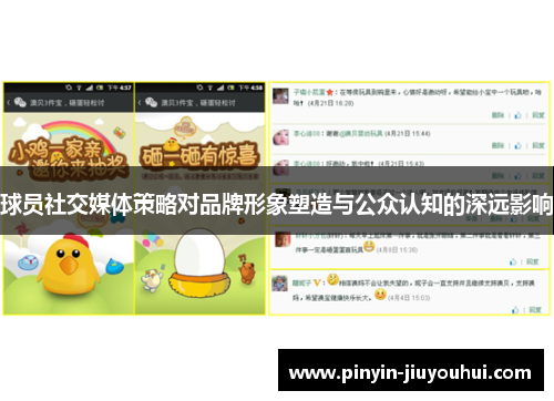 球员社交媒体策略对品牌形象塑造与公众认知的深远影响
