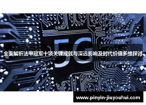 全面解析法甲冠军十项关键成就与深远影响及时代价值多维探讨