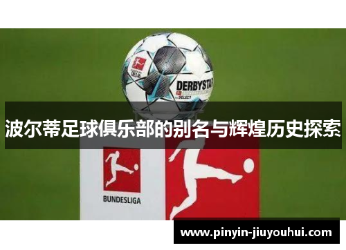 波尔蒂足球俱乐部的别名与辉煌历史探索 波尔蒂足球俱乐部的别名与辉煌历史探索