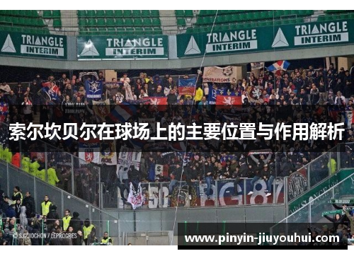 索尔坎贝尔在球场上的主要位置与作用解析 索尔坎贝尔在球场上的主要位置与作用解析