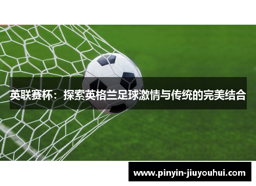 英联赛杯：探索英格兰足球激情与传统的完美结合