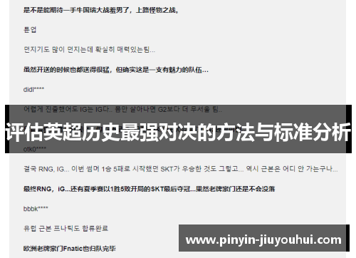 评估英超历史最强对决的方法与标准分析 评估英超历史最强对决的方法与标准分析