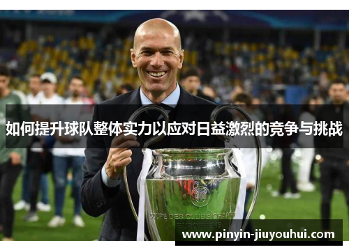 如何提升球队整体实力以应对日益激烈的竞争与挑战