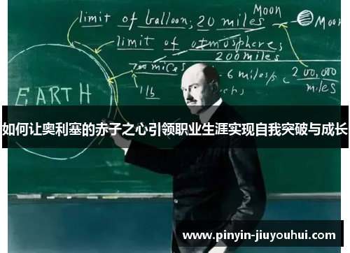 如何让奥利塞的赤子之心引领职业生涯实现自我突破与成长