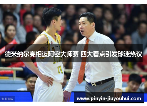 德米纳尔亮相迈阿密大师赛 四大看点引发球迷热议 德米纳尔亮相迈阿密大师赛 四大看点引发球迷热议