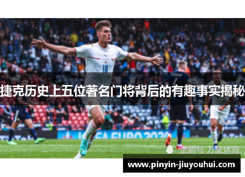 捷克历史上五位著名门将背后的有趣事实揭秘