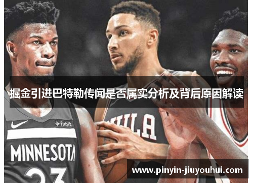 掘金引进巴特勒传闻是否属实分析及背后原因解读