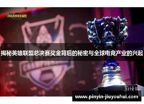 揭秘英雄联盟总决赛奖金背后的秘密与全球电竞产业的兴起