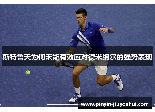 斯特鲁夫为何未能有效应对德米纳尔的强势表现