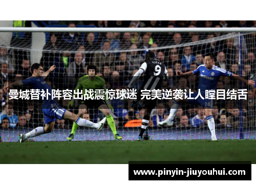 曼城替补阵容出战震惊球迷 完美逆袭让人瞠目结舌