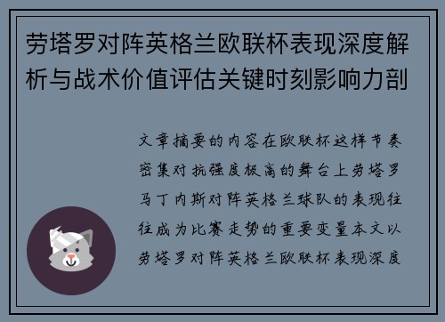 劳塔罗对阵英格兰欧联杯表现深度解析与战术价值评估关键时刻影响力剖析