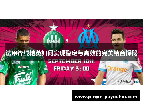 法甲锋线精英如何实现稳定与高效的完美结合探秘