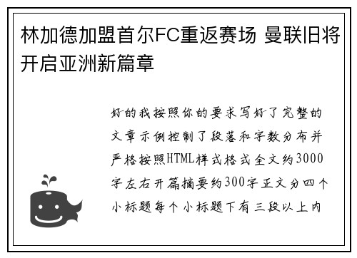 林加德加盟首尔FC重返赛场 曼联旧将开启亚洲新篇章 林加德加盟首尔FC重返赛场 曼联旧将开启亚洲新篇章