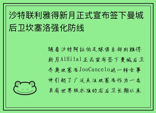沙特联利雅得新月正式宣布签下曼城后卫坎塞洛强化防线 沙特联利雅得新月正式宣布签下曼城后卫坎塞洛强化防线