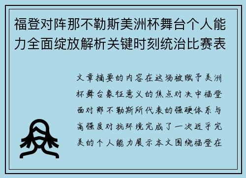 福登对阵那不勒斯美洲杯舞台个人能力全面绽放解析关键时刻统治比赛表现