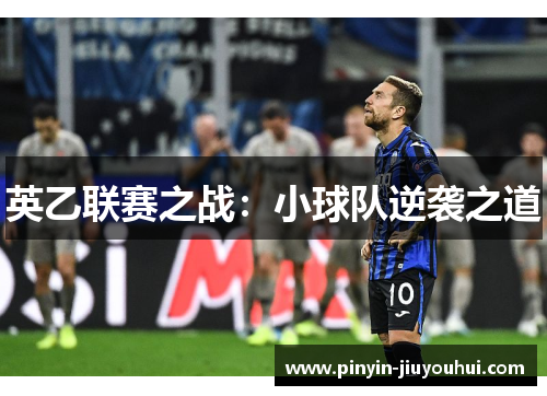 英乙联赛之战：小球队逆袭之道