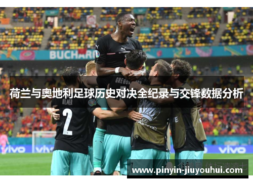 荷兰与奥地利足球历史对决全纪录与交锋数据分析