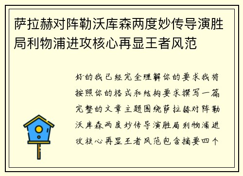 萨拉赫对阵勒沃库森两度妙传导演胜局利物浦进攻核心再显王者风范